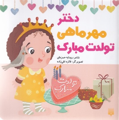 تولدت مبارک دختر مهر ماهی